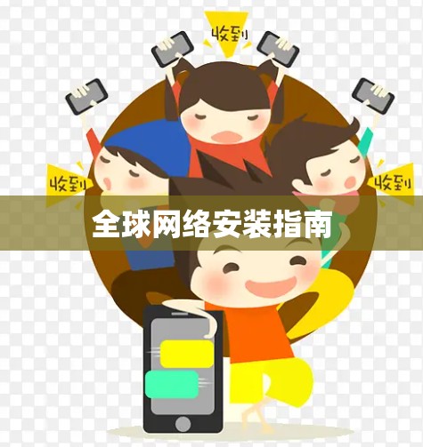 全球网络安装指南
