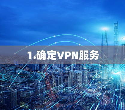 1.确定VPN服务