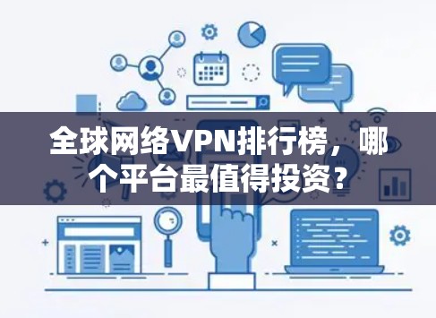 全球网络VPN排行榜，哪个平台最值得投资？