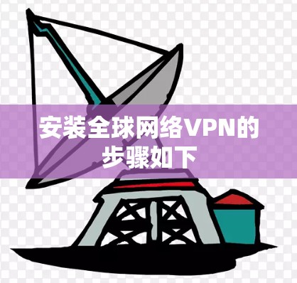安装全球网络VPN的步骤如下