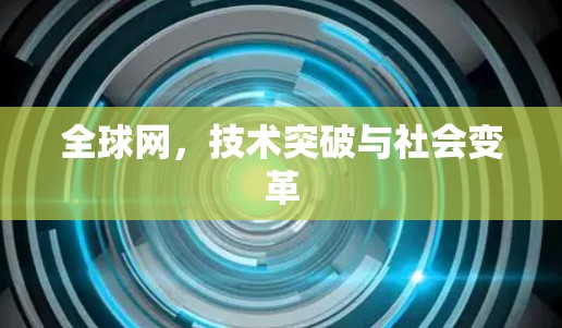 全球网，技术突破与社会变革