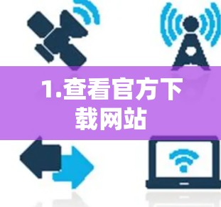 1.查看官方下载网站