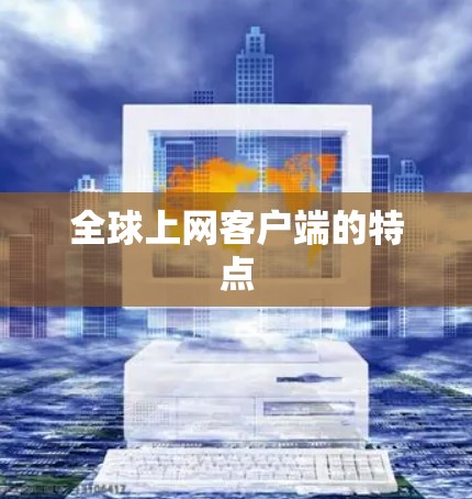 全球上网客户端的特点