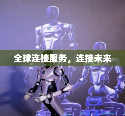 全球连接服务，连接未来