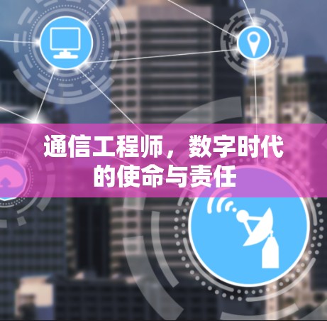 通信工程师，数字时代的使命与责任