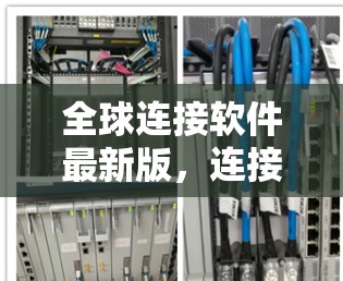 全球连接软件最新版，连接全球网络的智能化解决方案