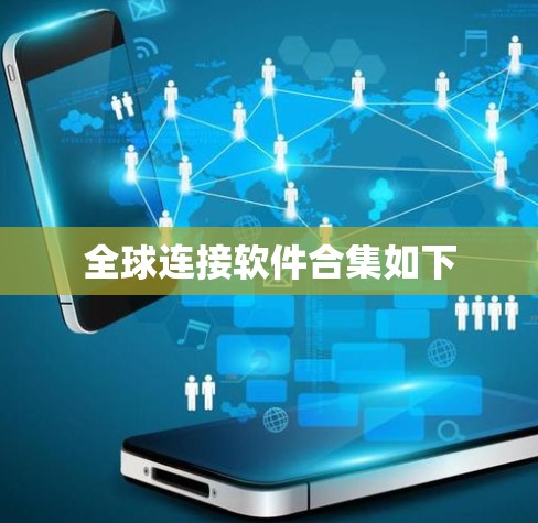 全球连接软件合集如下