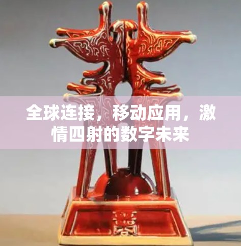全球连接，移动应用，激情四射的数字未来