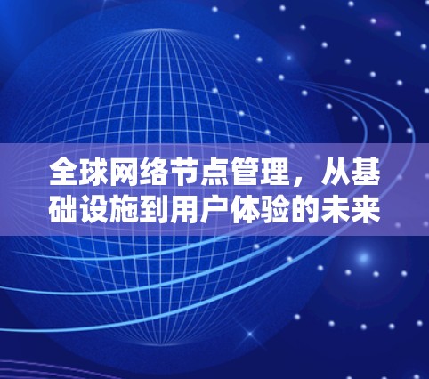 全球网络节点管理，从基础设施到用户体验的未来战略