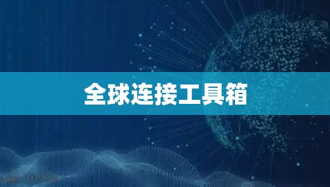 全球连接工具箱