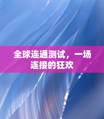 全球连通测试，一场连接的狂欢