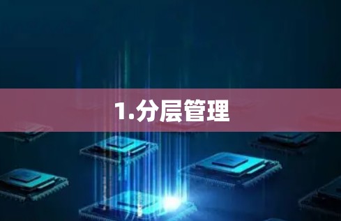 1.分层管理