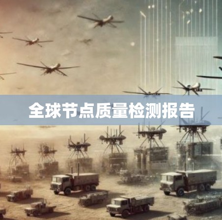 全球节点质量检测报告