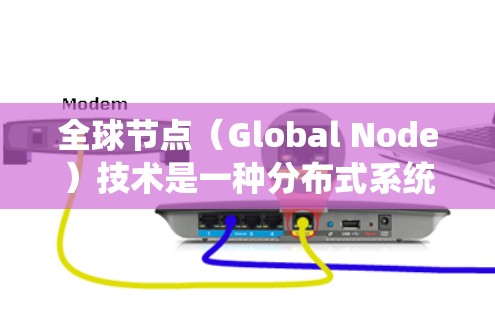 全球节点（Global Node）技术是一种分布式系统设计，旨在通过将数据或资源分散到多个节点上，以提高系统的效率、安全性以及容错能力。全球节点的核心特点包括