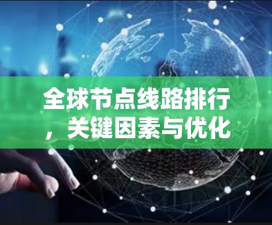全球节点线路排行，关键因素与优化策略