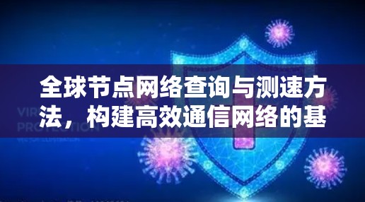 全球节点网络查询与测速方法，构建高效通信网络的基础
