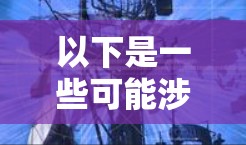 以下是一些可能涉及的全球节点线路测试内容