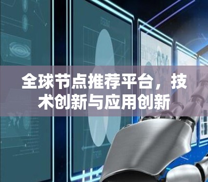 全球节点推荐平台，技术创新与应用创新