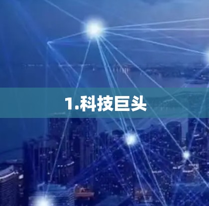 1.科技巨头