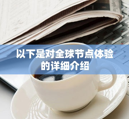 以下是对全球节点体验的详细介绍