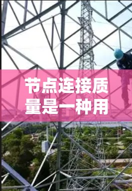 节点连接质量是一种用于评估图中节点之间连接程度的指标。它通过分析边的数量、权重、分布等来衡量节点的连接质量。以下是对节点连接质量的详细分析