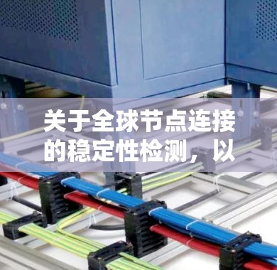 关于全球节点连接的稳定性检测，以下是详细的分析和总结