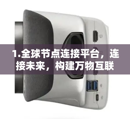 1.全球节点连接平台，连接未来，构建万物互联的网络世界