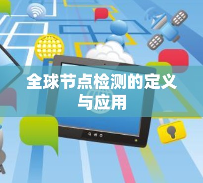 全球节点检测的定义与应用