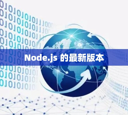 Node.js 的最新版本