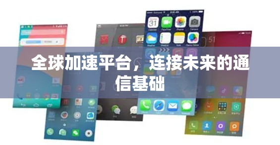 全球加速平台，连接未来的通信基础