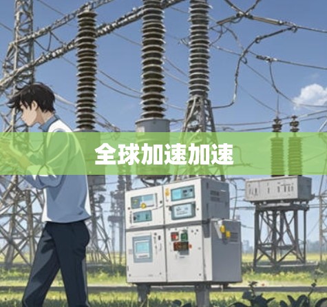 全球加速加速
