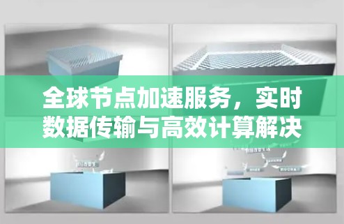 全球节点加速服务，实时数据传输与高效计算解决方案