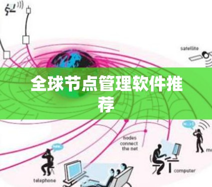 全球节点管理软件推荐