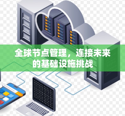 全球节点管理，连接未来的基础设施挑战