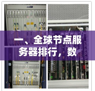 一、全球节点服务器排行，数据量与质量并存的巅峰展现