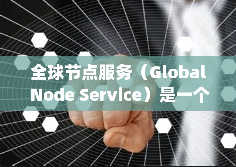 全球节点服务（Global Node Service）是一个开源的协作框架，旨在为开发者提供一个轻量级的解决方案，支持多种节点的协作工作。它基于Node.js框架，适用于构建分布式协作系统