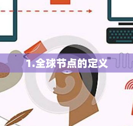 1.全球节点的定义