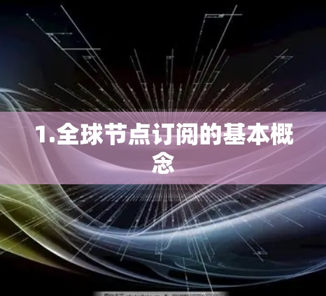1.全球节点订阅的基本概念
