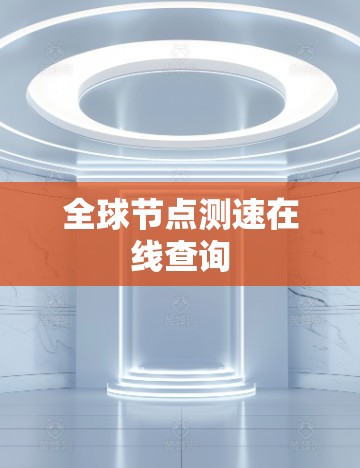 全球节点测速在线查询