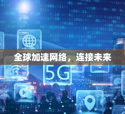 全球加速网络，连接未来