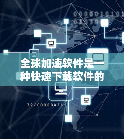 全球加速软件是一种快速下载软件的工具，通过自动下载和无缝连接到本地磁盘，节省下载时间。以下是详细的使用步骤和注意事项