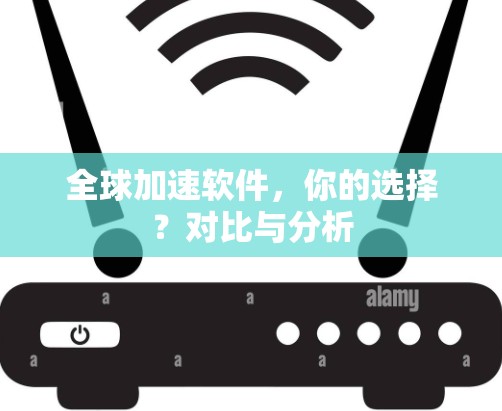 全球加速软件，你的选择？对比与分析