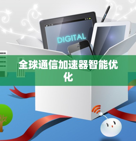全球通信加速器智能优化