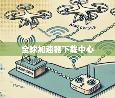 全球加速器下载中心