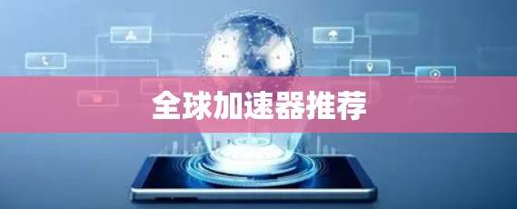全球加速器推荐