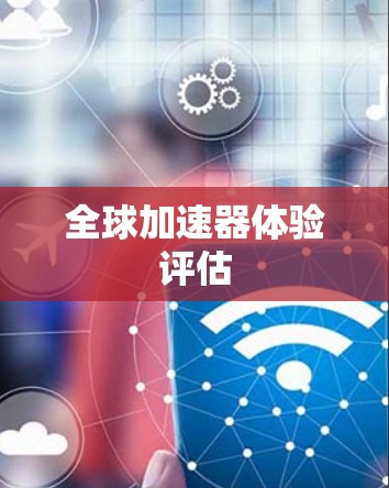 全球加速器体验评估