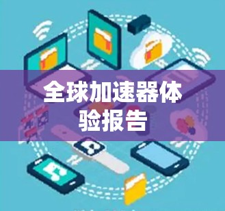 全球加速器体验报告