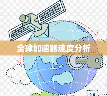 全球加速器速度分析