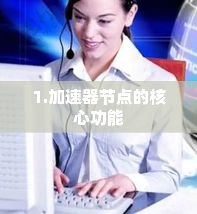 1.加速器节点的核心功能