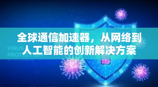 全球通信加速器，从网络到人工智能的创新解决方案